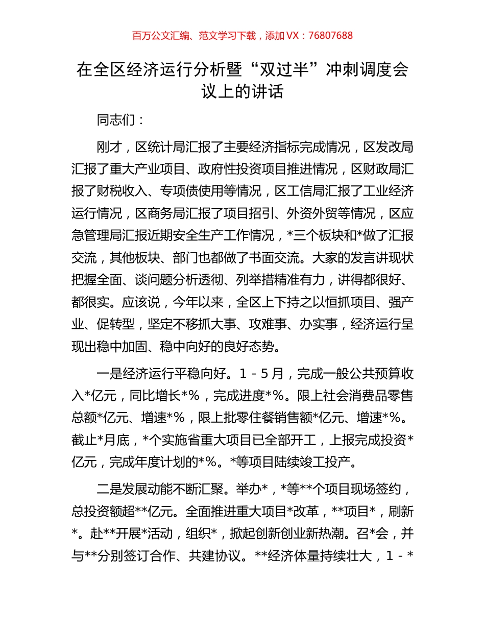 在全区经济运行分析暨“双过半”冲刺调度会议上的讲话.docx_第1页