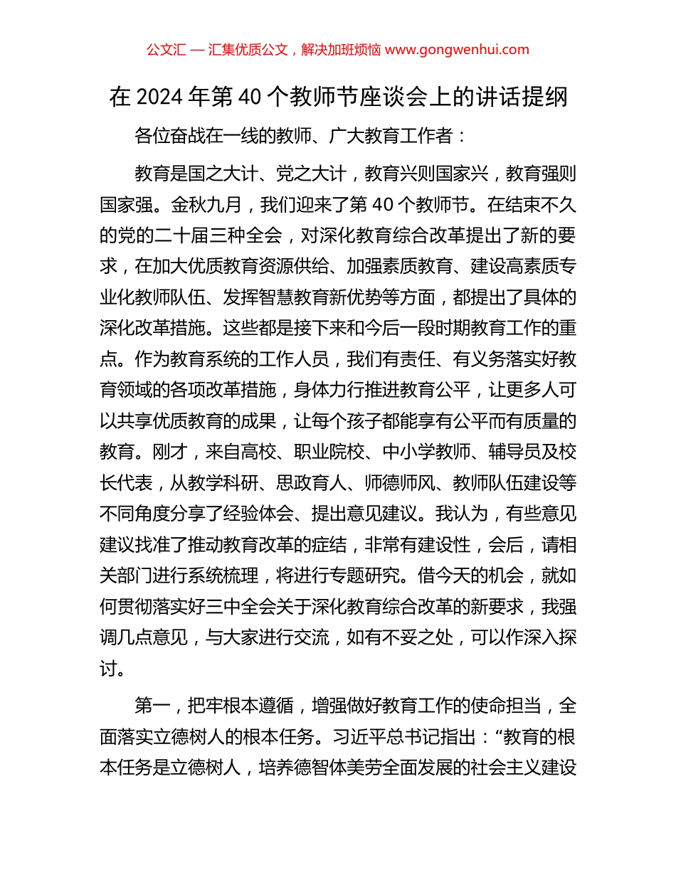 在2024年第40个教师节座谈会上的讲话提纲 (2).docx_第1页