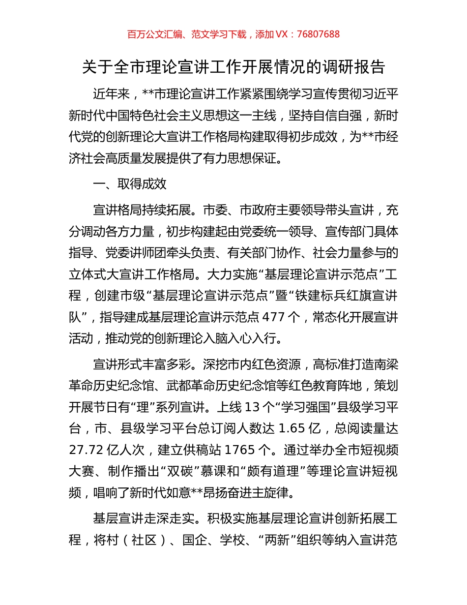 关于全市理论宣讲工作开展情况的调研报告.docx_第1页