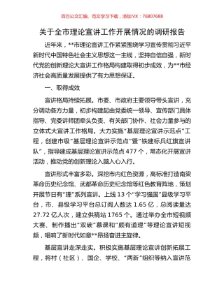 关于全市理论宣讲工作开展情况的调研报告.docx