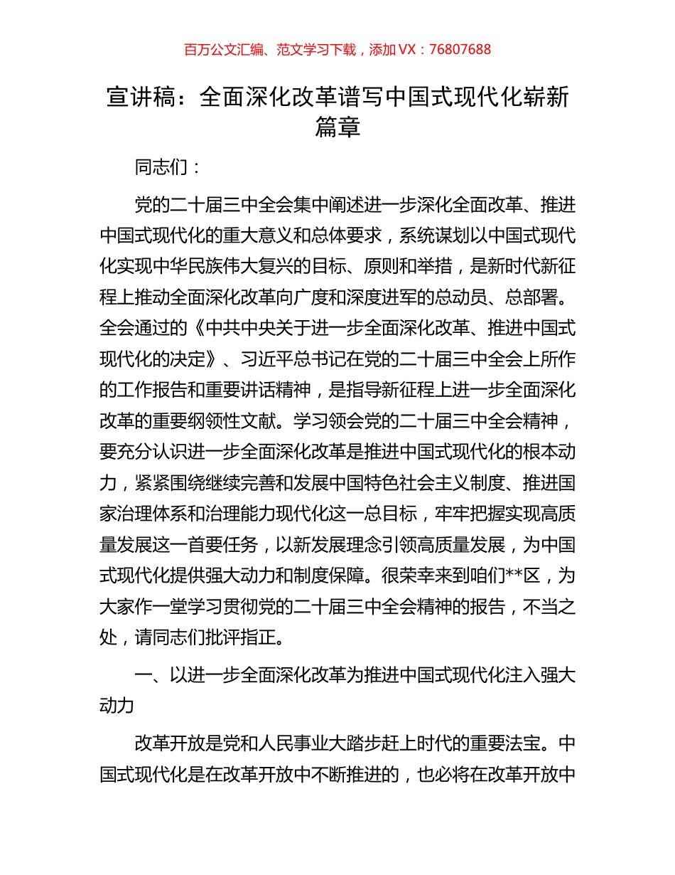 宣讲稿：全面深化改革谱写中国式现代化崭新篇章.docx_第1页