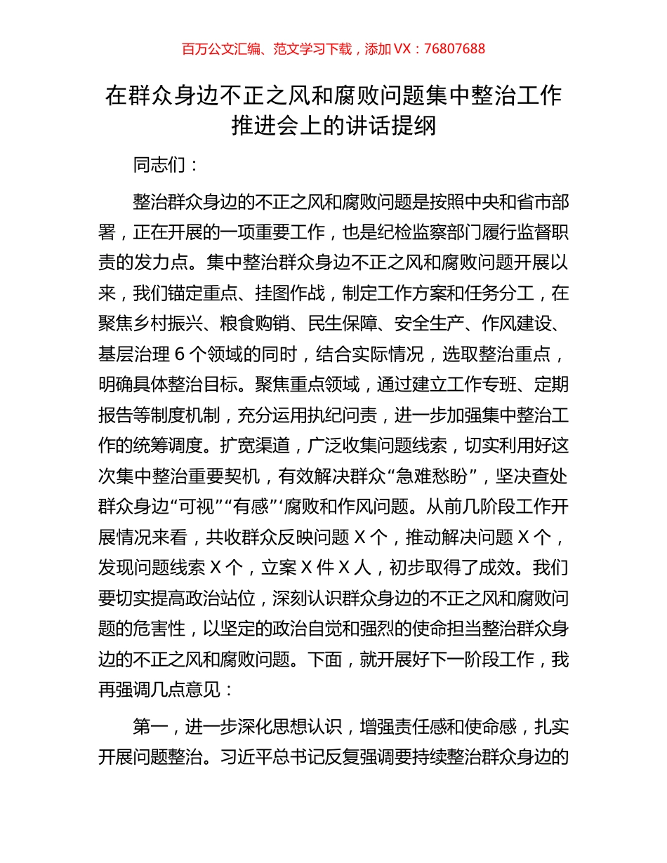 在群众身边不正之风和腐败问题集中整治工作推进会上的讲话提纲.docx_第1页