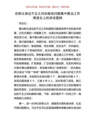 在群众身边不正之风和腐败问题集中整治工作推进会上的讲话提纲.docx