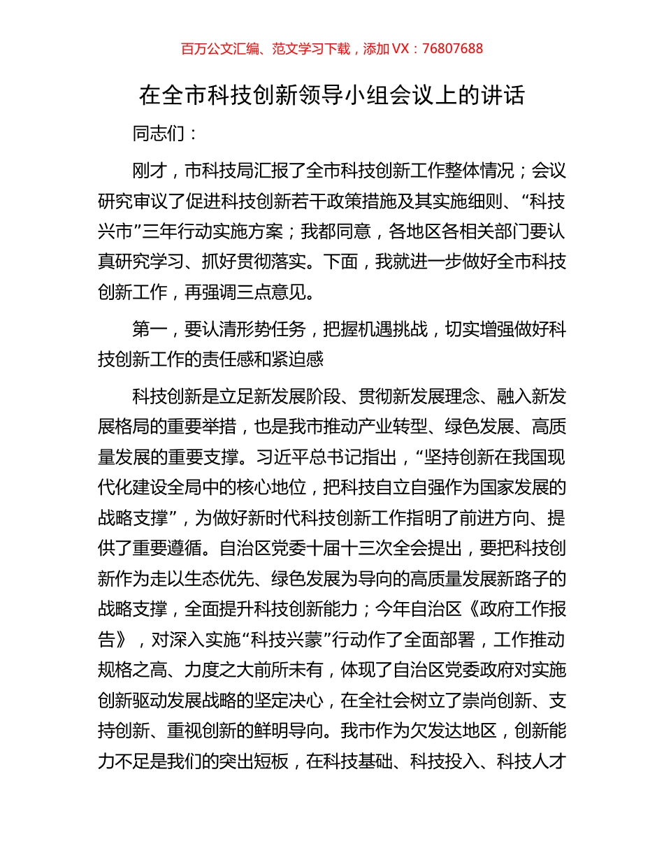 在全市科技创新领导小组会议上的讲话.docx_第1页