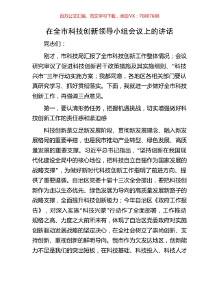 在全市科技创新领导小组会议上的讲话.docx