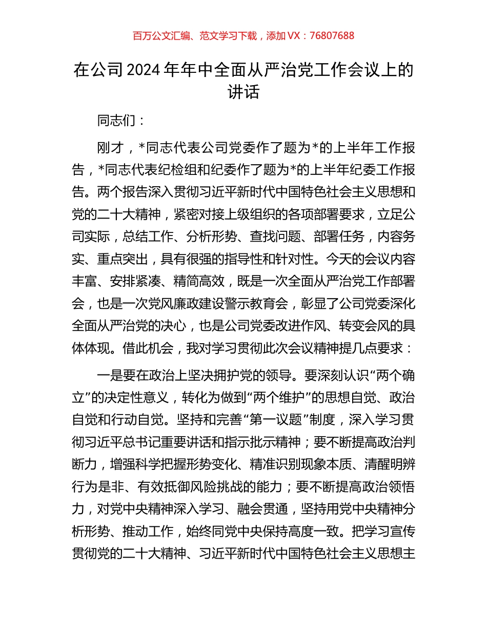 在公司2024年年中全面从严治党工作会议上的讲话.docx_第1页