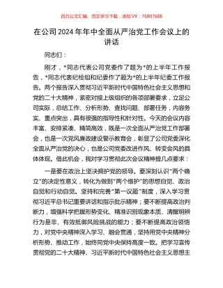 在公司2024年年中全面从严治党工作会议上的讲话.docx