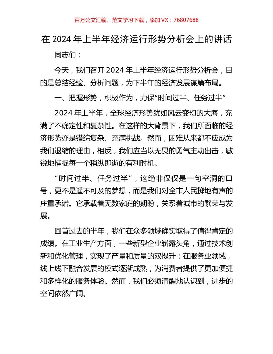在2024年上半年经济运行形势分析会上的讲话.docx_第1页