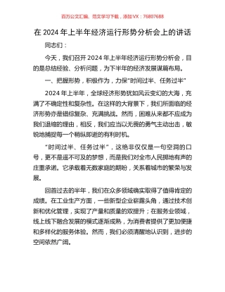 在2024年上半年经济运行形势分析会上的讲话.docx