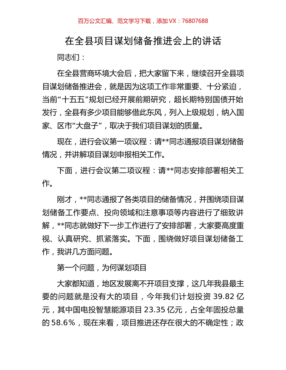在全县项目谋划储备推进会上的讲话.docx_第1页