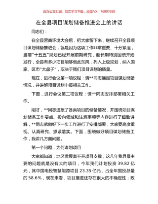 在全县项目谋划储备推进会上的讲话.docx