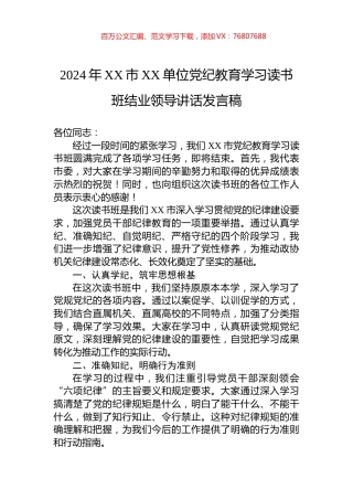 2024年XX市XX单位党纪教育学习读书班结业领导讲话发言稿.docx