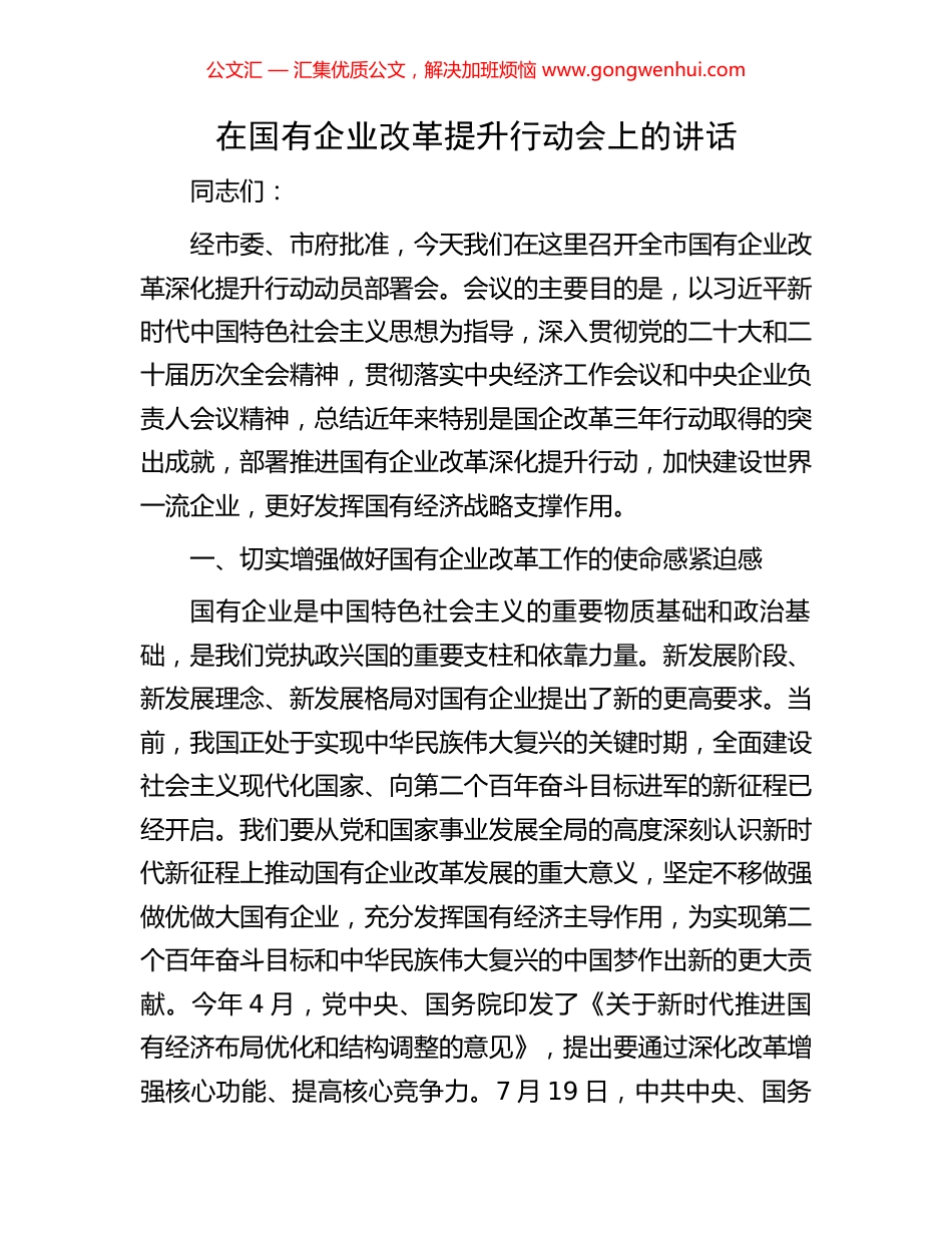 在国有企业改革提升行动会上的讲话.docx_第1页
