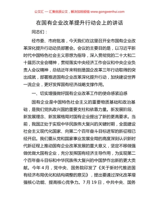 在国有企业改革提升行动会上的讲话.docx