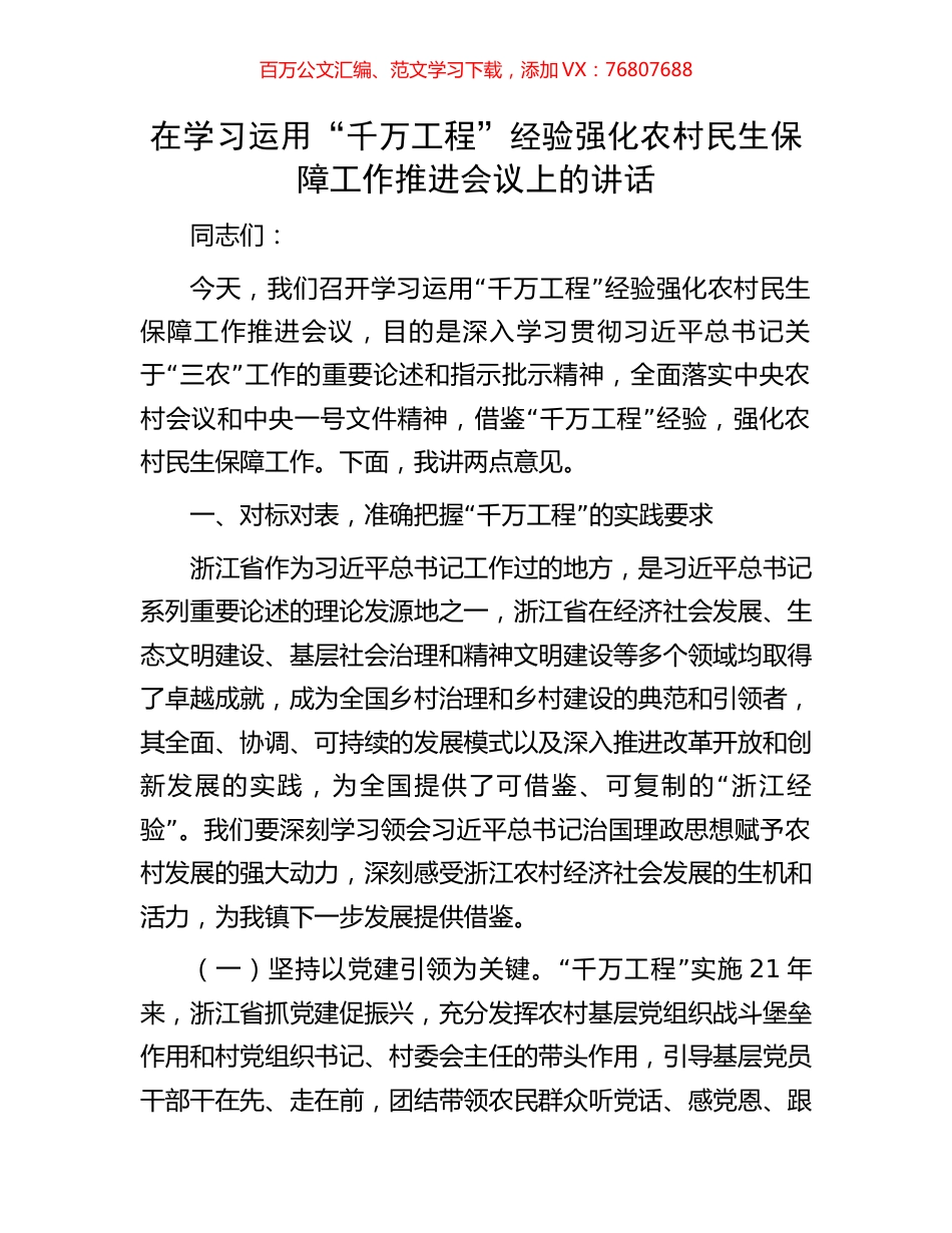 在学习运用“千万工程”经验强化农村民生保障工作推进会议上的讲话.docx_第1页