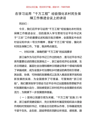 在学习运用“千万工程”经验强化农村民生保障工作推进会议上的讲话.docx