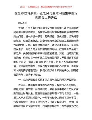 在全市教育系统不正之风与腐败问题集中整治调度会上的讲话.docx