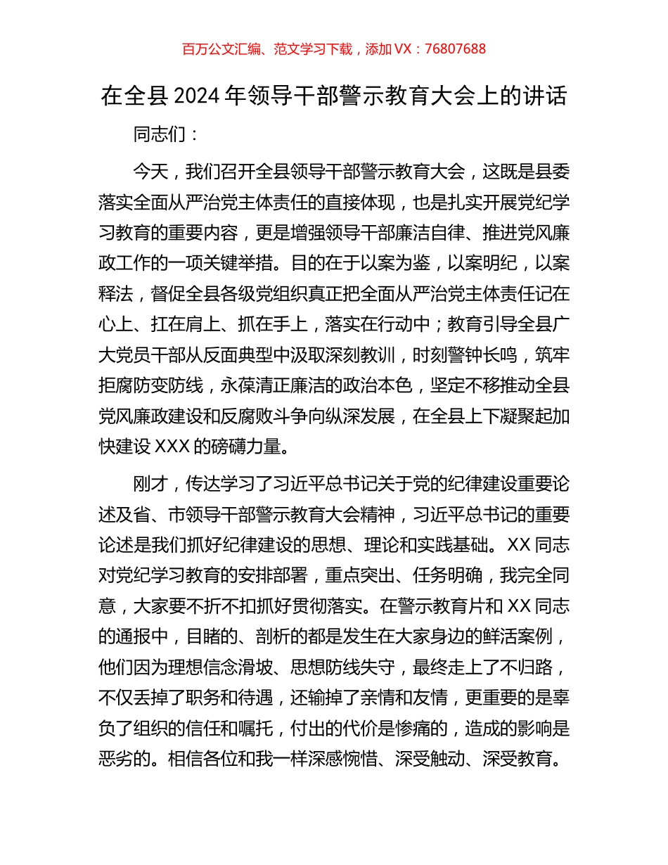 在全县2024年领导干部警示教育大会上的讲话.docx_第1页