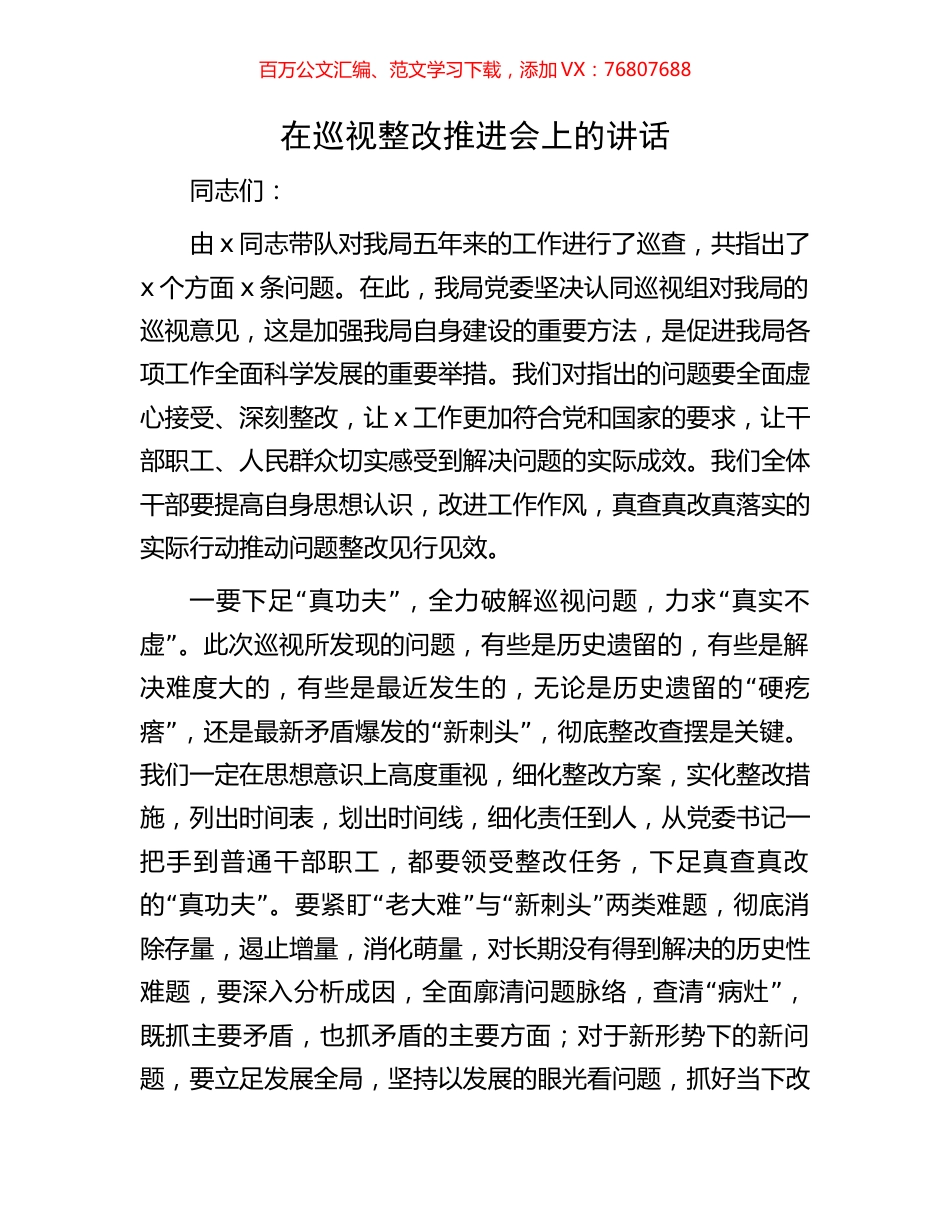在巡视整改推进会上的讲话.docx_第1页