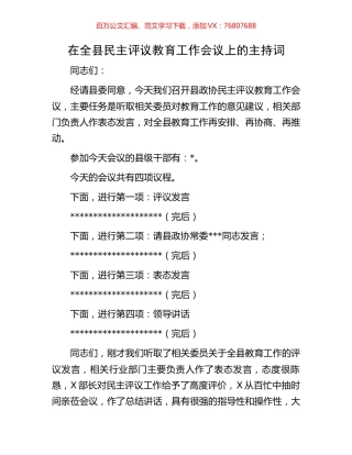 在全县民主评议教育工作会议上的主持词.docx