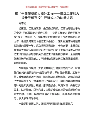 在“干部履职能力提升工程——信访工作能力提升干部夜校”开班式上的动员讲话.docx