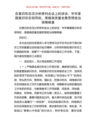 在意识形态况分析研判会议上的讲话：牢牢掌握意识形态领导权，厚植高质量发展思想政治保障根基.docx
