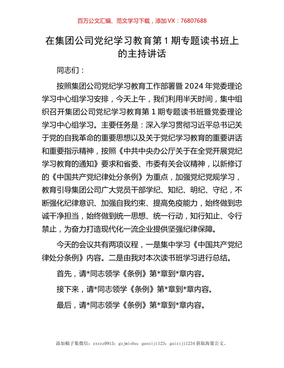 在集团公司党纪学习教育第1期专题读书班上的主持讲话1.docx_第1页