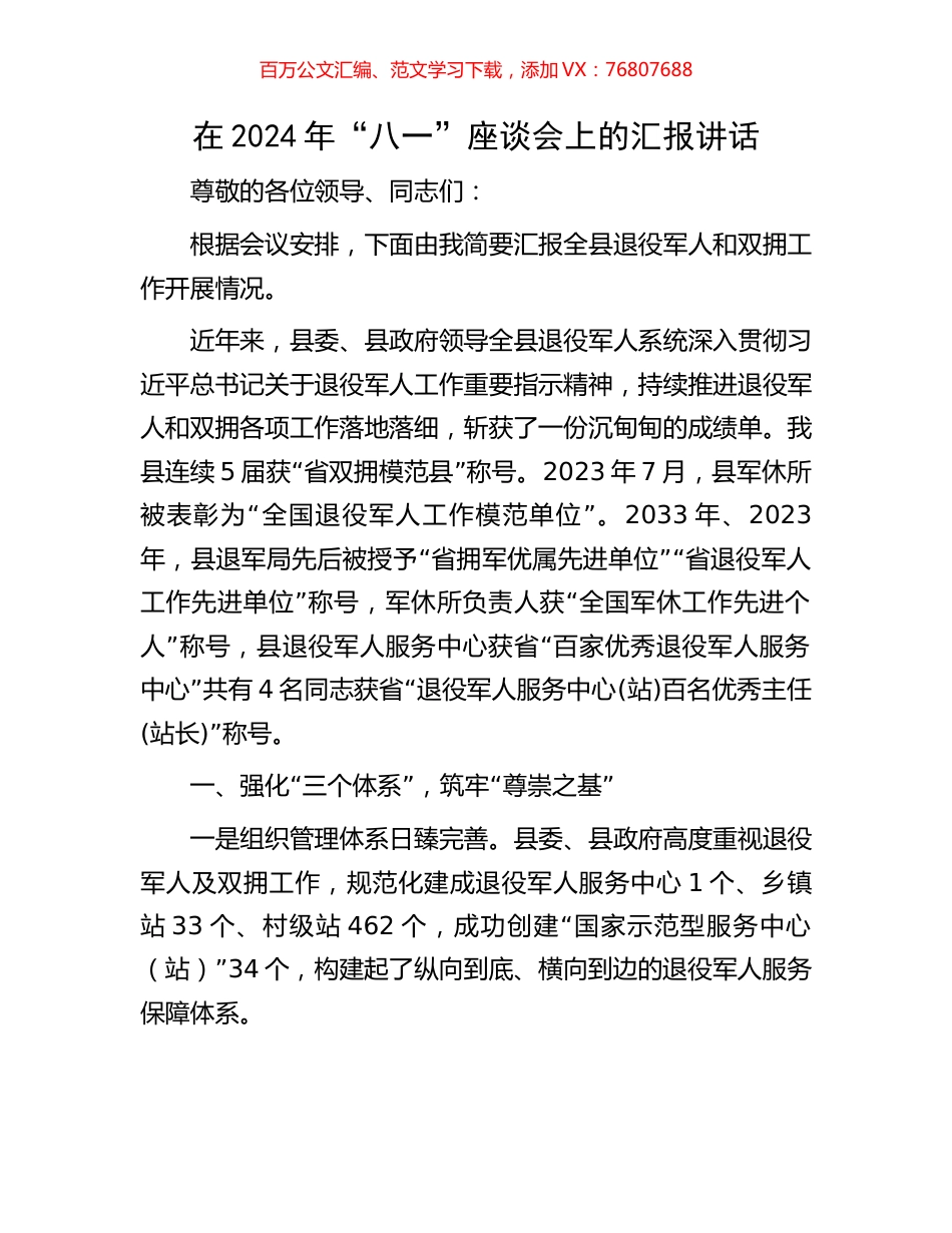在2024年“八一”座谈会上的汇报讲话.docx_第1页