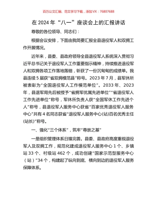 在2024年“八一”座谈会上的汇报讲话.docx