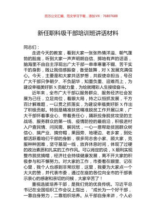 新任职科级干部培训班讲话材料.docx