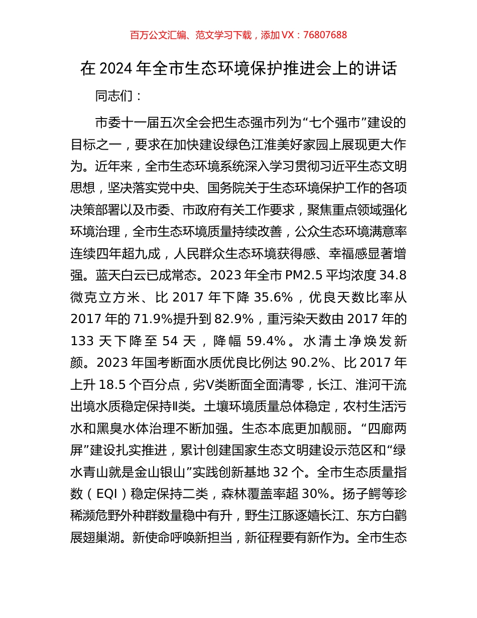 在2024年全市生态环境保护推进会上的讲话.docx_第1页