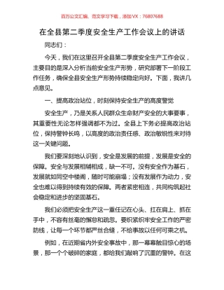在全县第二季度安全生产工作会议上的讲话.docx