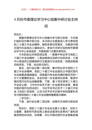 8月份市委理论学习中心组集中研讨会主持词.docx