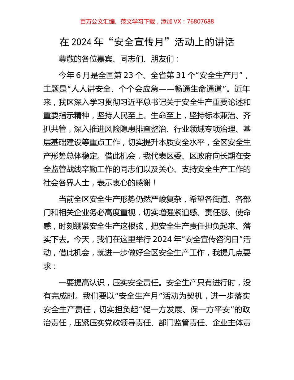 在2024年“安全宣传月”活动上的讲话.docx_第1页