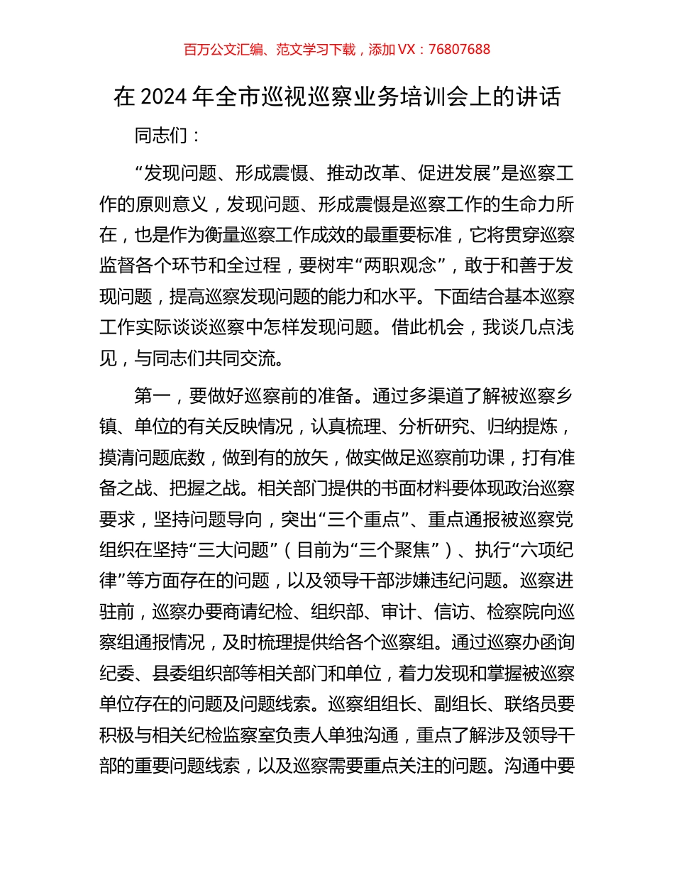 在2024年全市巡视巡察业务培训会上的讲话.docx_第1页