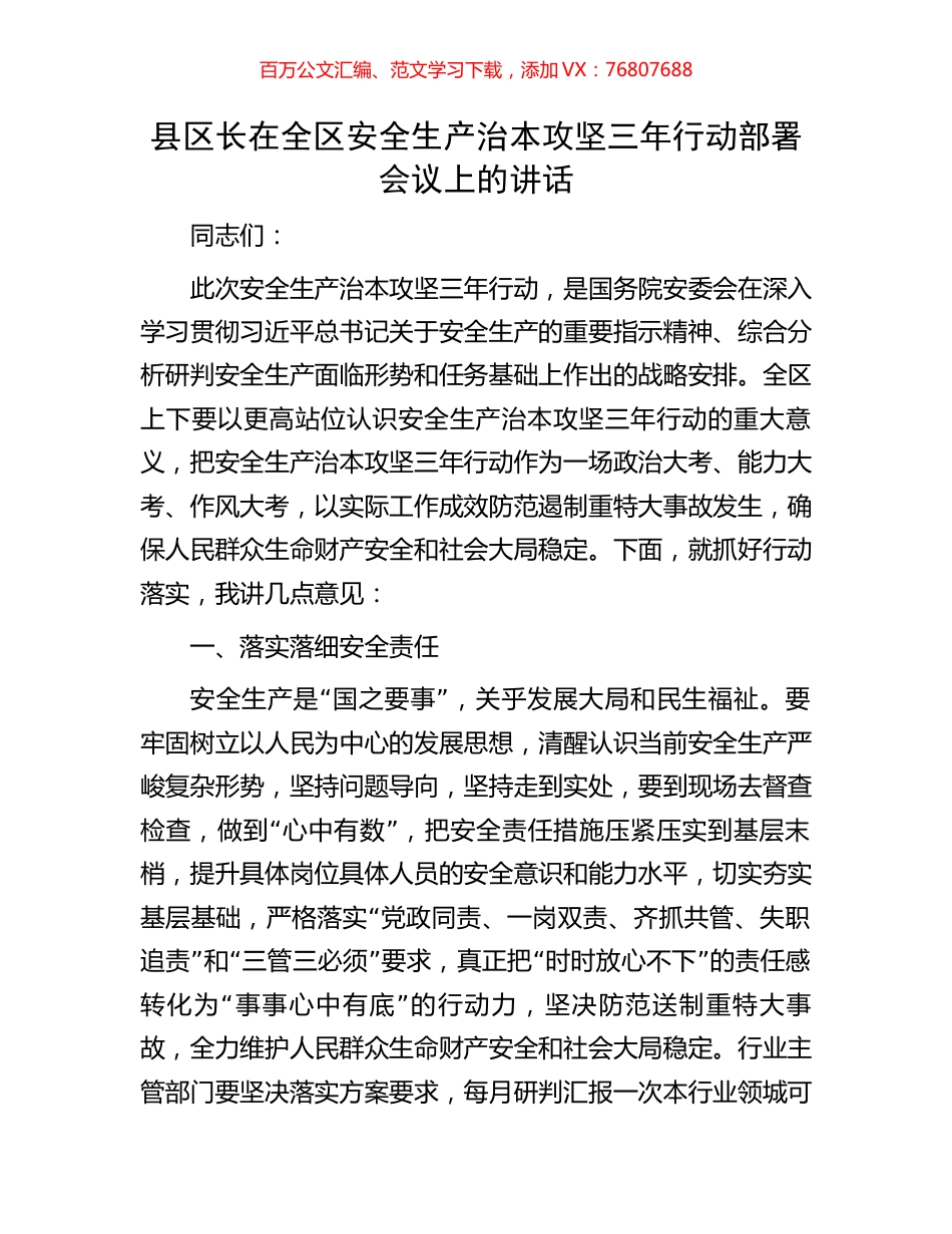 县区长在全区安全生产治本攻坚三年行动部署会议上的讲话.docx_第1页