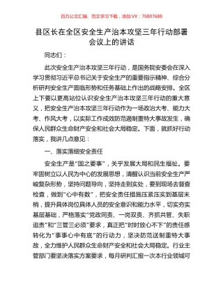 县区长在全区安全生产治本攻坚三年行动部署会议上的讲话.docx