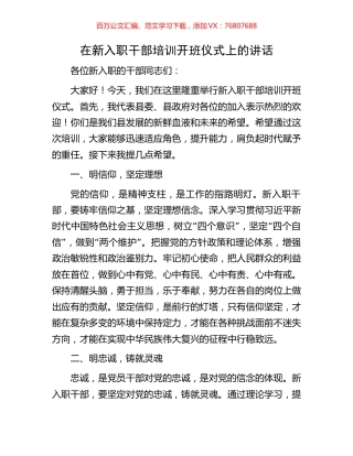 在新入职干部培训开班仪式上的讲话.docx