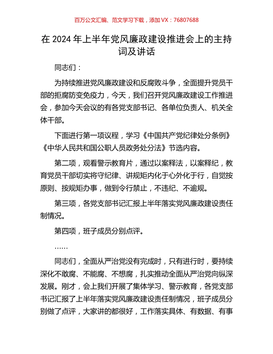 在2024年上半年党风廉政建设推进会上的主持词及讲话.docx_第1页