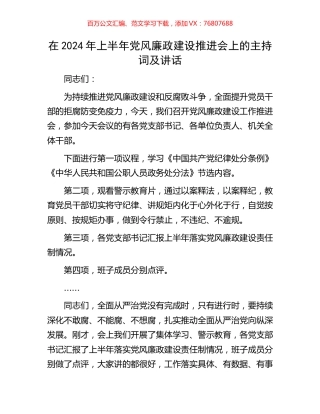 在2024年上半年党风廉政建设推进会上的主持词及讲话.docx