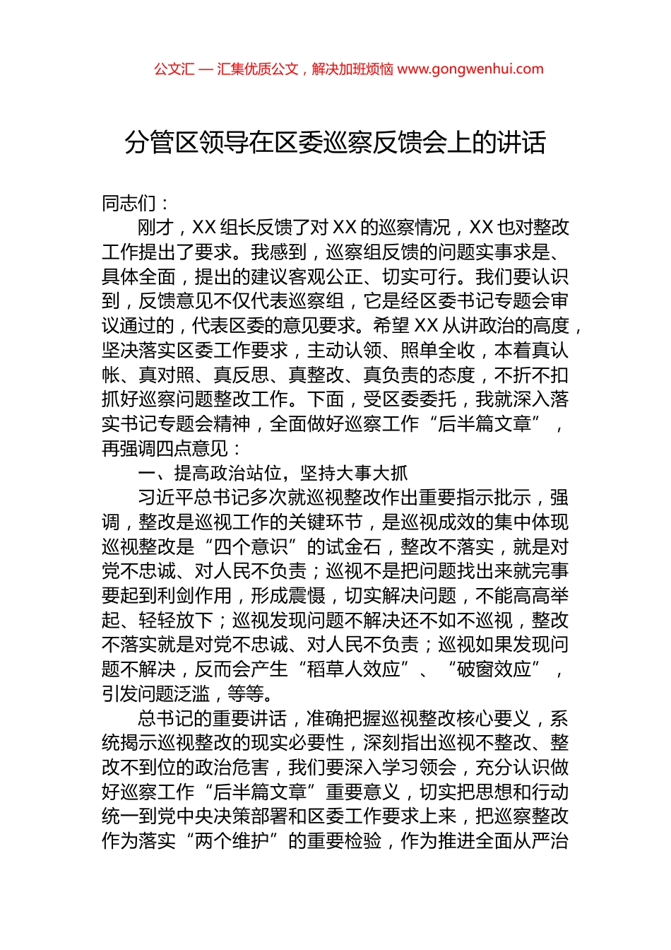 分管区领导在区委巡察反馈会上的讲话.docx_第1页