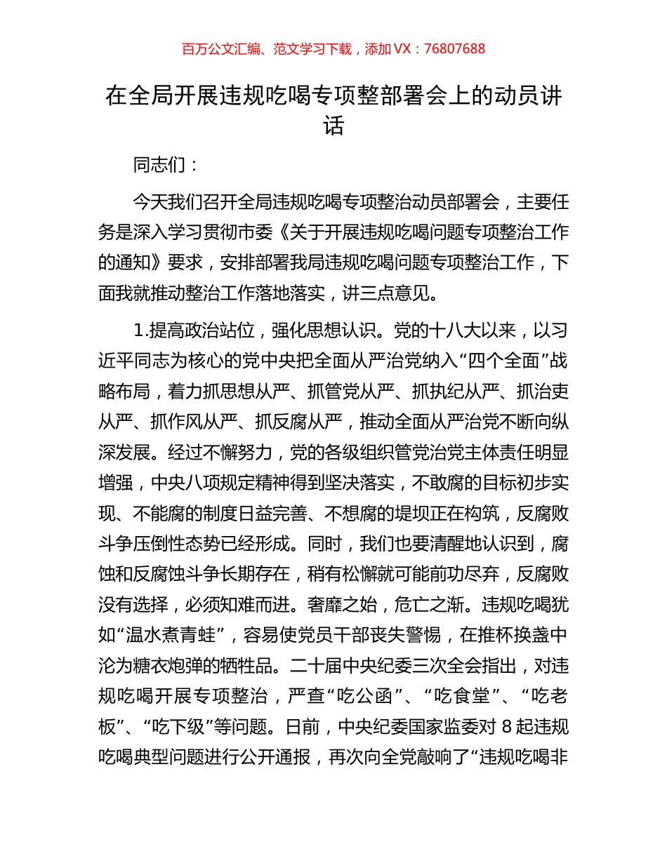 在全局开展违规吃喝专项整部署会上的动员讲话.docx_第1页