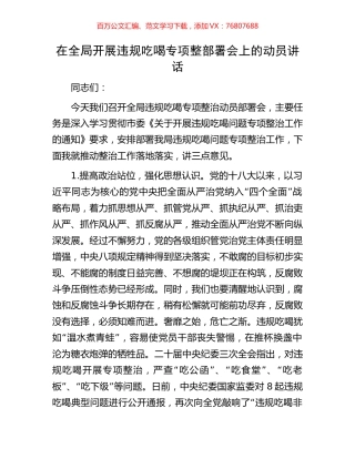 在全局开展违规吃喝专项整部署会上的动员讲话.docx