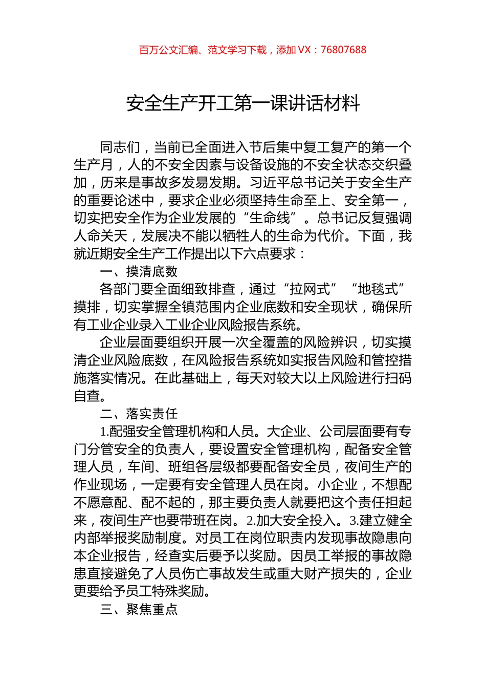 安全生产开工第一课讲话材料.docx_第1页