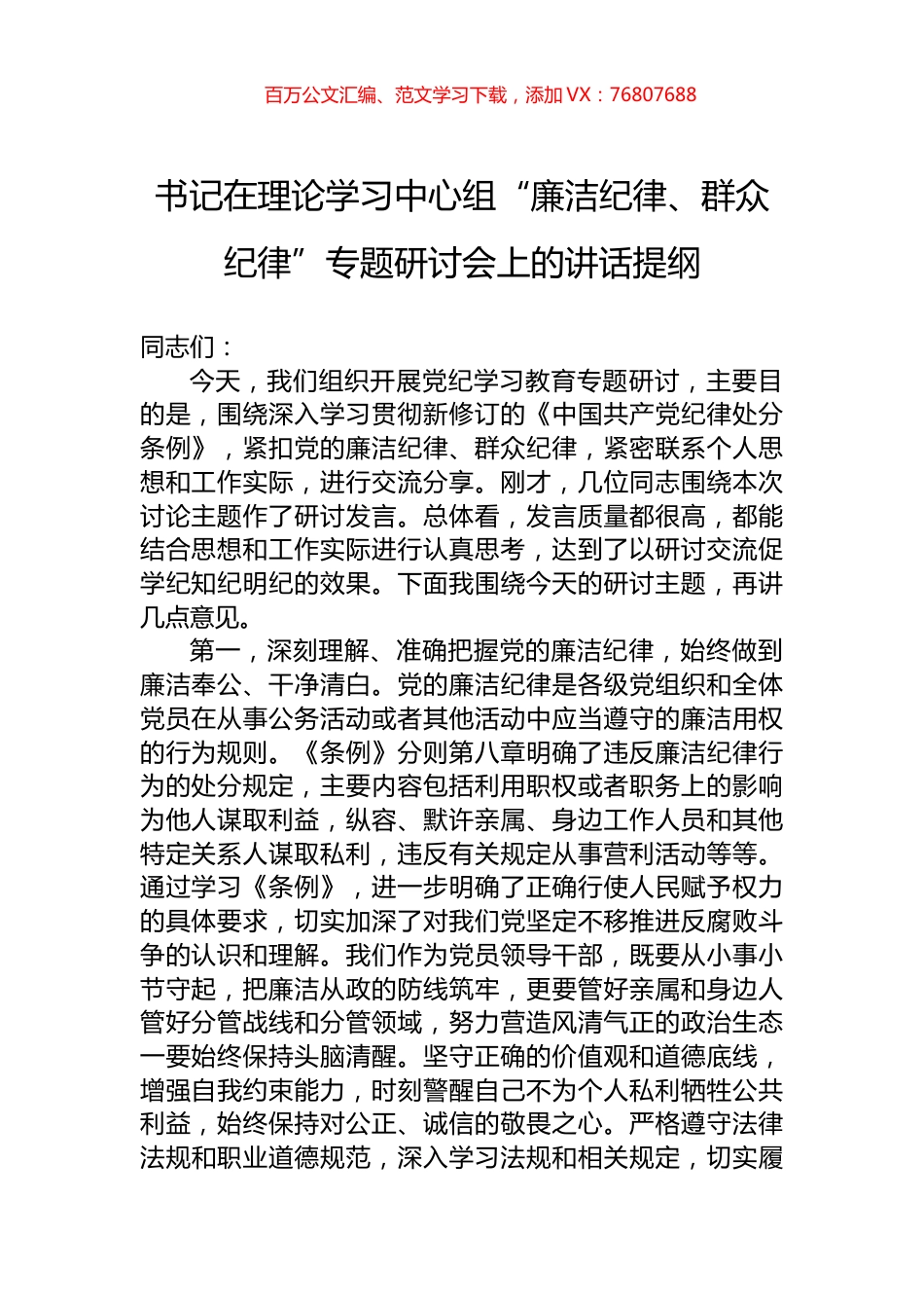 书记在理论学习中心组“廉洁纪律、群众纪律”专题研讨会上的讲话提纲.docx_第1页