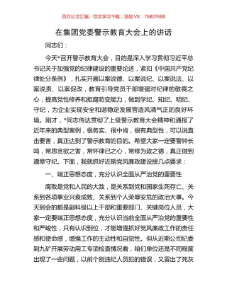 在集团党委警示教育大会上的讲话.docx