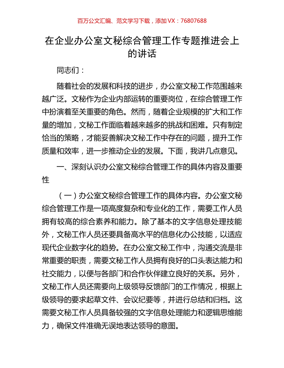 在企业办公室文秘综合管理工作专题推进会上的讲话.docx_第1页