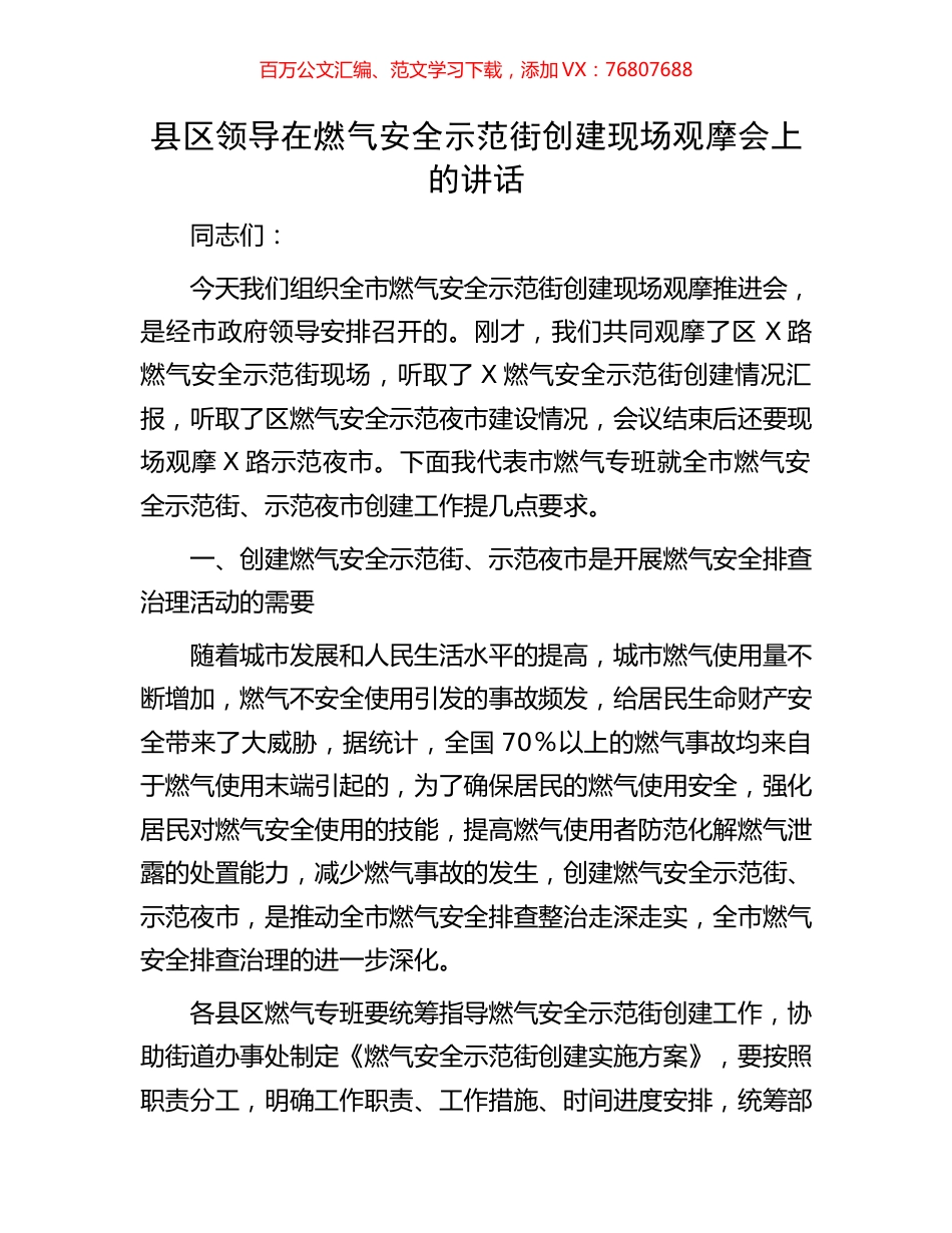 县区领导在燃气安全示范街创建现场观摩会上的讲话.docx_第1页