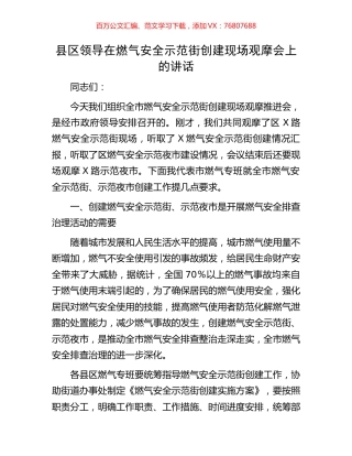 县区领导在燃气安全示范街创建现场观摩会上的讲话.docx