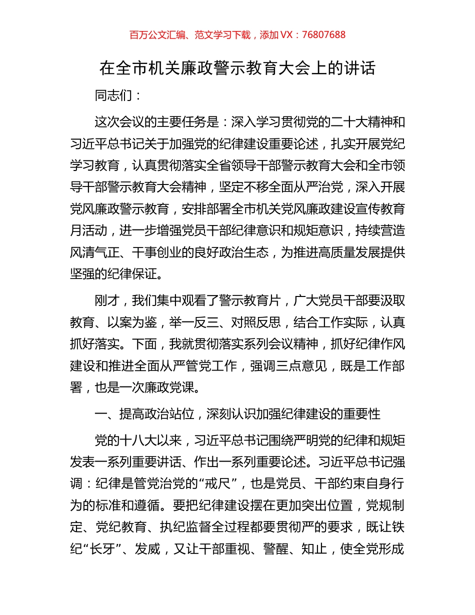 在全市机关廉政警示教育大会上的讲话.docx_第1页